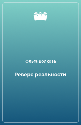 Книга Реверс реальности