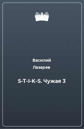 Книга S-T-I-K-S. Чужая 3