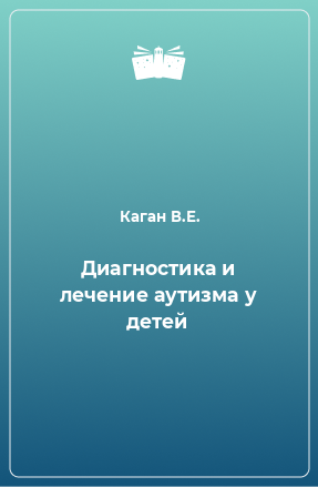 Книга Диагностика и лечение аутизма у детей