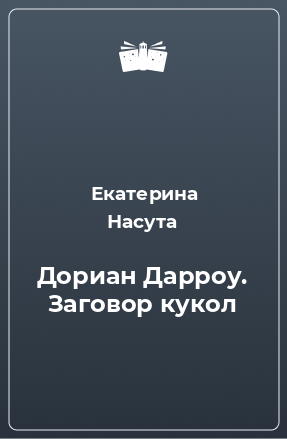 Книга Дориан Дарроу. Заговор кукол