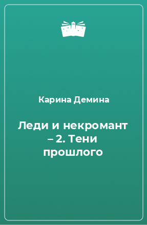 Книга Леди и некромант – 2. Тени прошлого