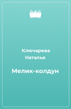 Книга Мелик-колдун