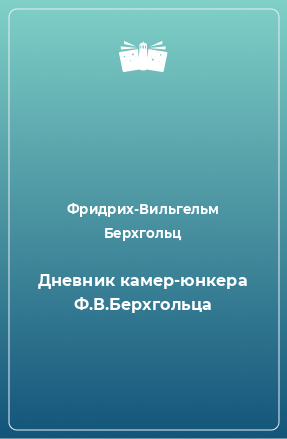 Книга Дневник камер-юнкера Ф.В.Берхгольца