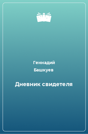 Книга Дневник свидетеля