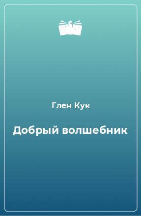 Книга Добрый волшебник