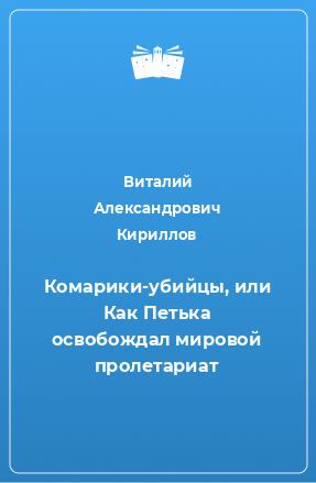 Книга Комарики-убийцы, или Как Петька освобождал мировой пролетариат