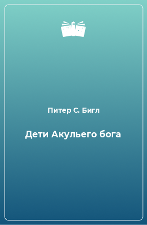 Книга Дети Акульего бога