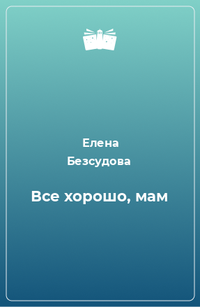 Книга Все хорошо, мам