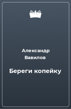 Книга Береги копейку