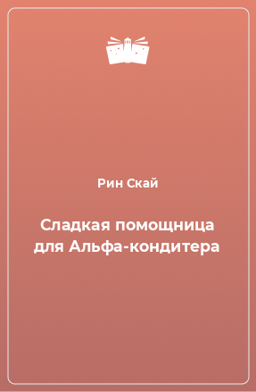 Книга Сладкая помощница для Альфа-кондитера