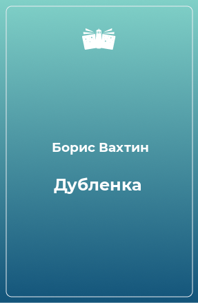 Книга Дубленка