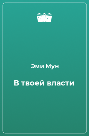 Книга В твоей власти