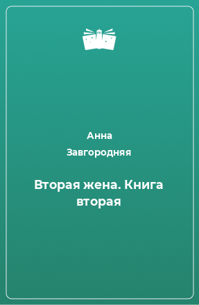 Книга Вторая жена. Книга вторая