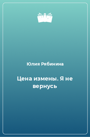 Книга Цена измены. Я не вернусь