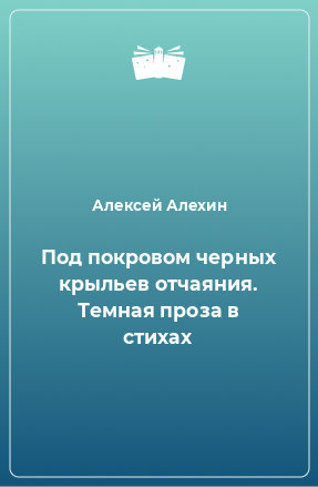 Книга Под покровом черных крыльев отчаяния. Темная проза в стихах