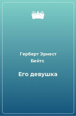 Книга Его девушка