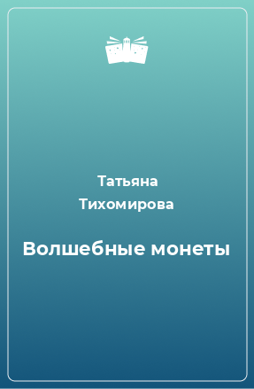 Книга Волшебные монеты