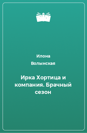 Книга Ирка Хортица и компания. Брачный сезон