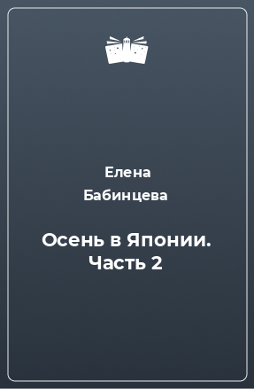 Книга Осень в Японии. Часть 2