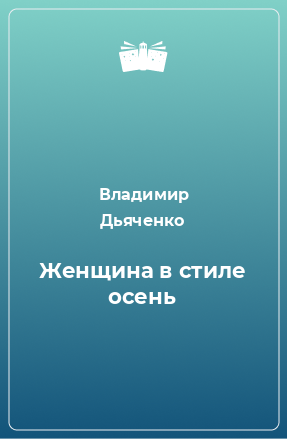 Книга Женщина в стиле осень