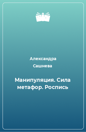 Книга Манипуляция. Сила метафор. Роспись