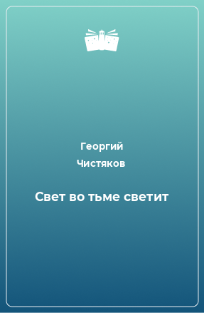 Книга Свет во тьме светит