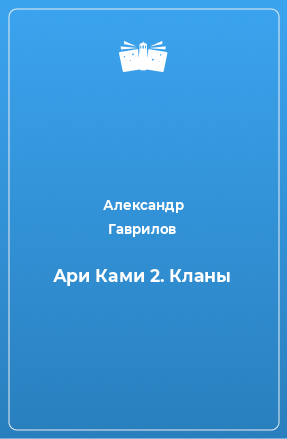 Книга Ари Ками 2. Кланы