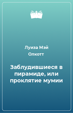 Книга Заблудившиеся в пирамиде, или проклятие мумии