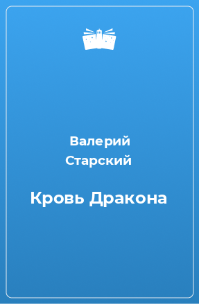 Книга Кровь Дракона