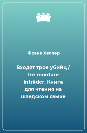 Книга Входят трое убийц / Tre mördare inträder. Книга для чтения на шведском языке