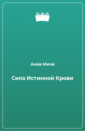 Книга Сила Истинной Крови