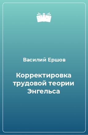 Книга Корректировка трудовой теории Энгельса