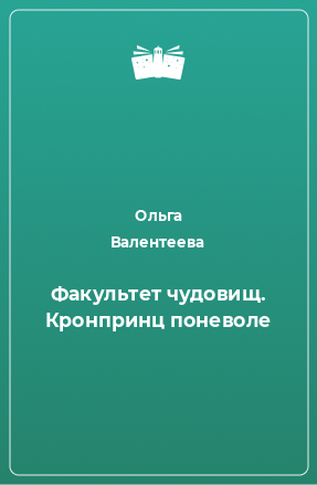 Книга Факультет чудовищ. Кронпринц поневоле