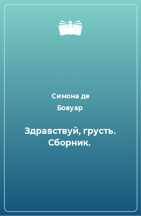 Книга Здравствуй, грусть. Сборник.