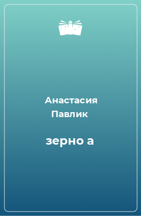 Книга зерно а