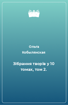 Книга Зібрання творів у 10 томах, том 2.