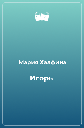 Книга Игорь