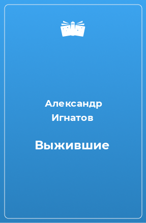 Книга Выжившие