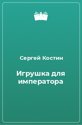 Книга Игрушка для императора