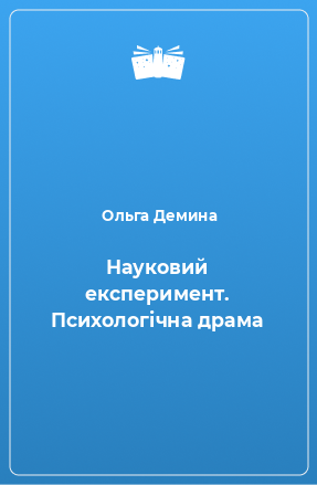 Книга Науковий експеримент. Психологічна драма