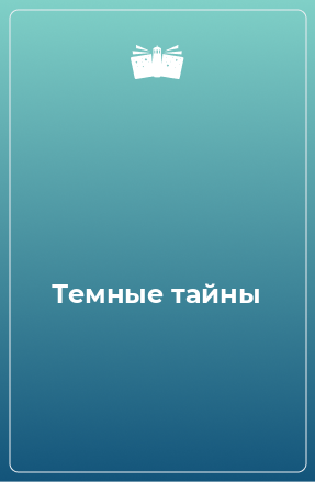 Книга Темные тайны