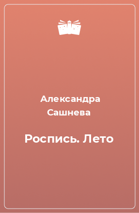 Книга Роспись. Лето