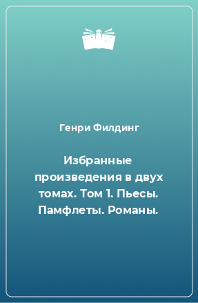 Книга Избранные произведения в двух томах. Том 1. Пьесы. Памфлеты. Романы.