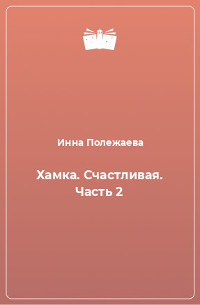 Книга Хамка. Счастливая. Часть 2