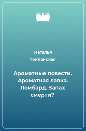 Книга Ароматные повести. Ароматная лавка. Ломбард. Запах смерти?