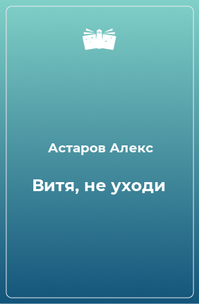 Книга Витя, не уходи