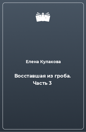 Книга Восставшая из гроба. Часть 3