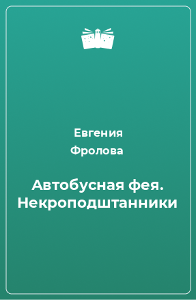 Книга Автобусная фея. Некроподштанники