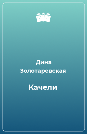 Книга Качели