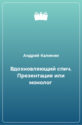 Книга Вдохновляющий спич. Презентация или монолог